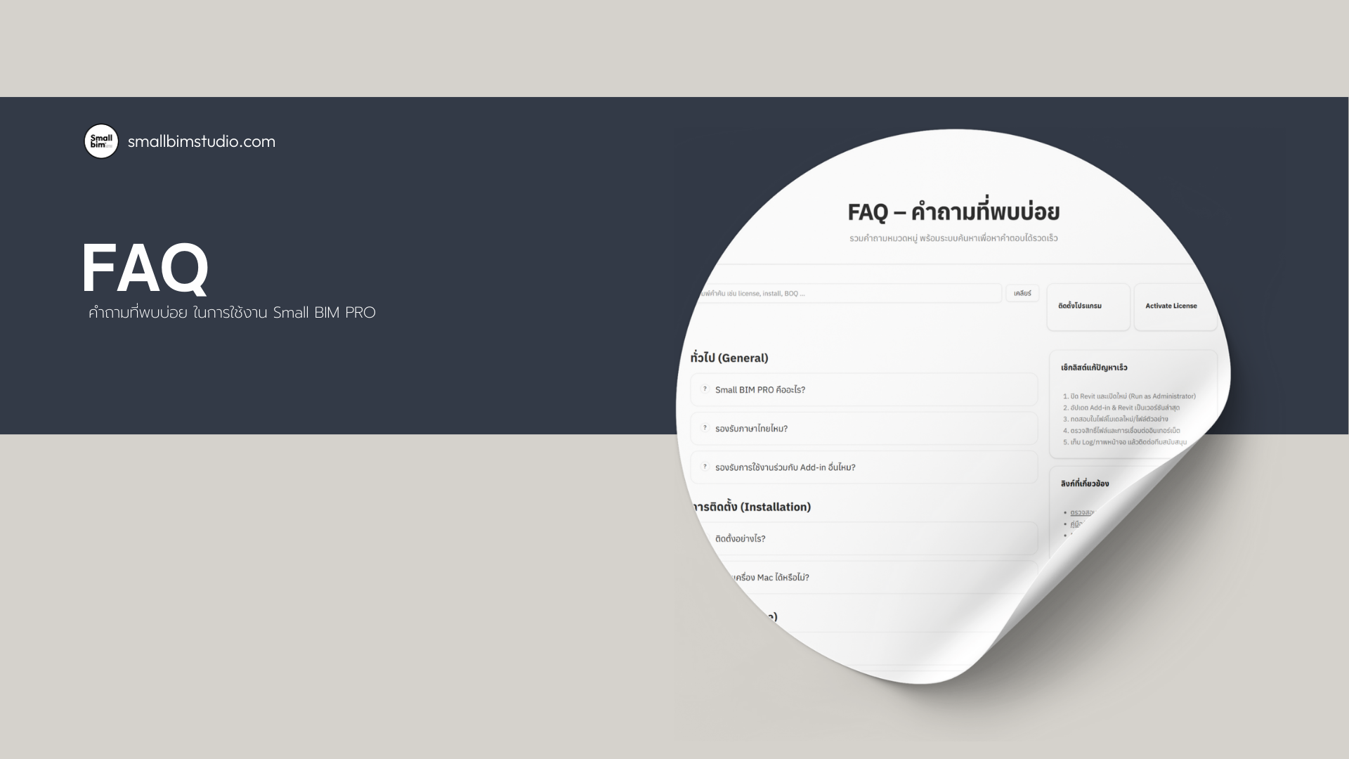 Troubleshooting & FAQ (ปัญหาและคำถามที่พบบ่อย)