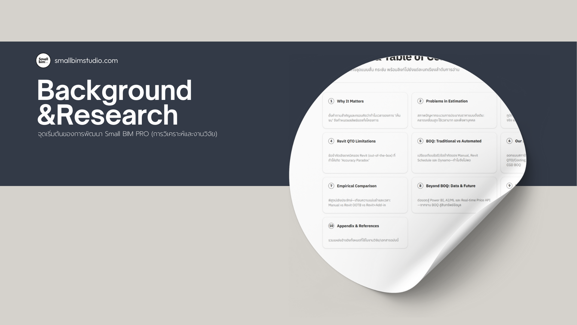 Background and Research (จุดเริ่มต้นของ Small BIM PRO)