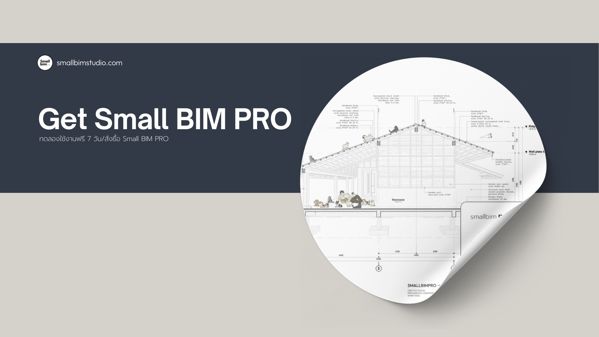 Get Small BIM PRO (การสั่งซื้อ)